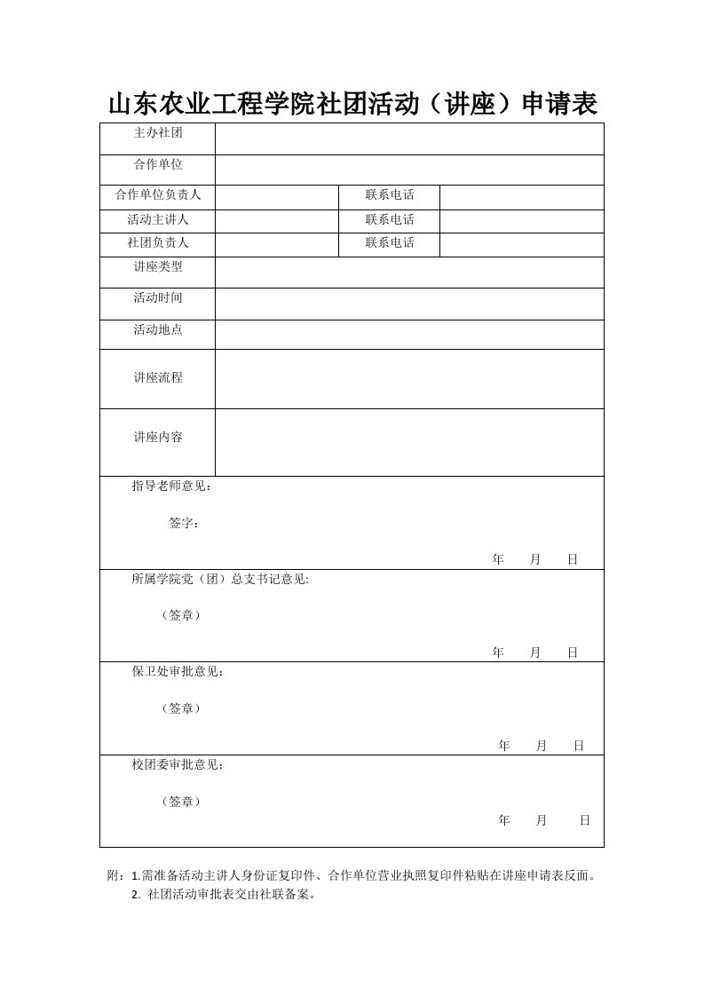 山东农业工程学院社团活动讲座申请表