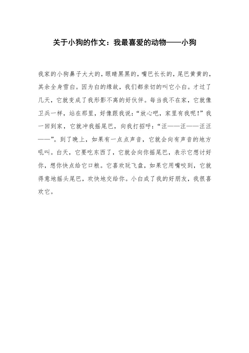 关于小狗的作文：我最喜爱的动物——小狗