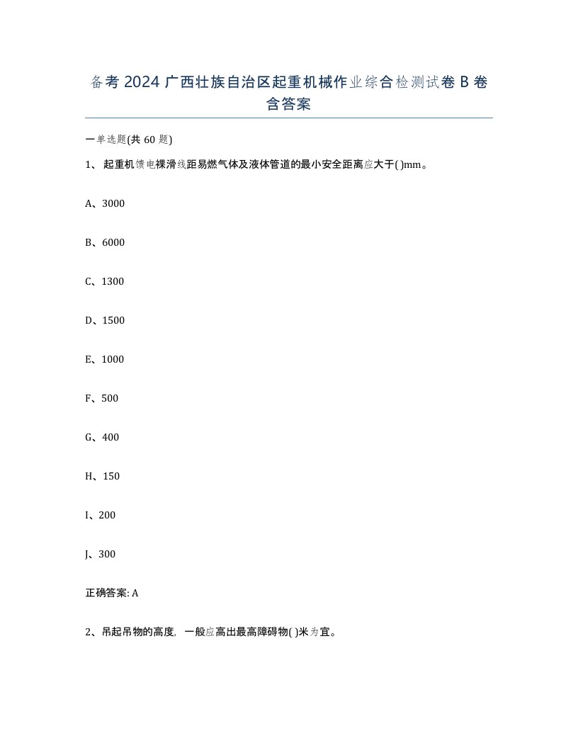 备考2024广西壮族自治区起重机械作业综合检测试卷B卷含答案