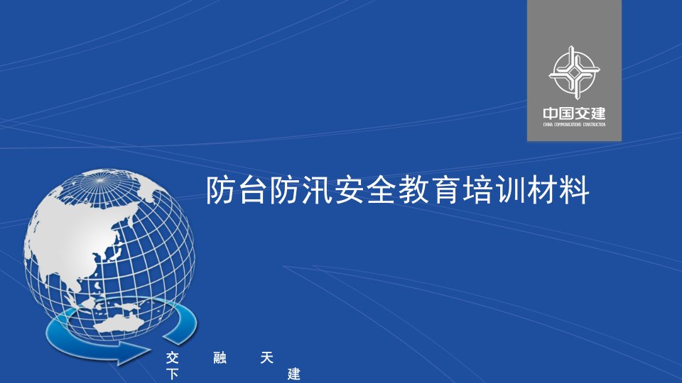 防台、防汛安全教育培训