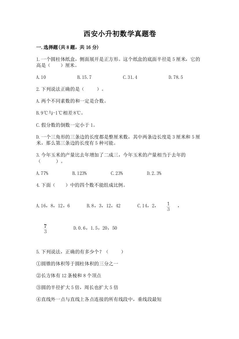 西安小升初数学真题卷附答案（综合题）