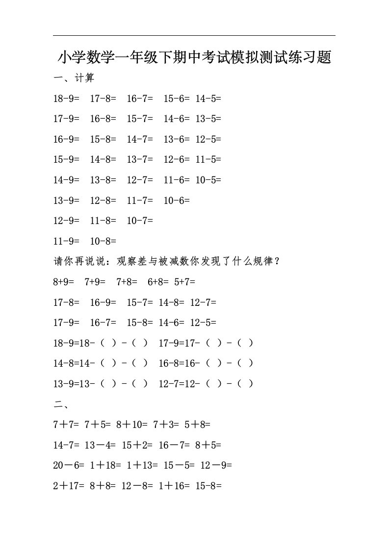 小学数学一年级下期中考试模拟测试练习题