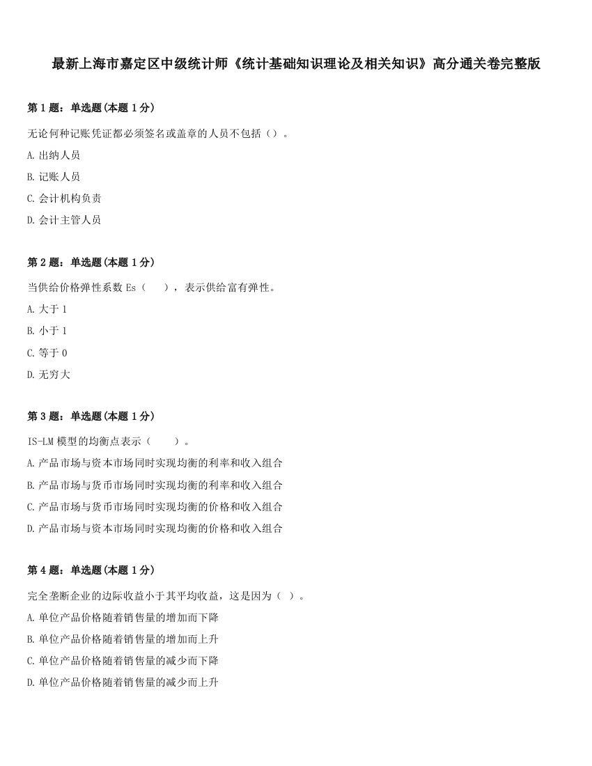 最新上海市嘉定区中级统计师《统计基础知识理论及相关知识》高分通关卷完整版