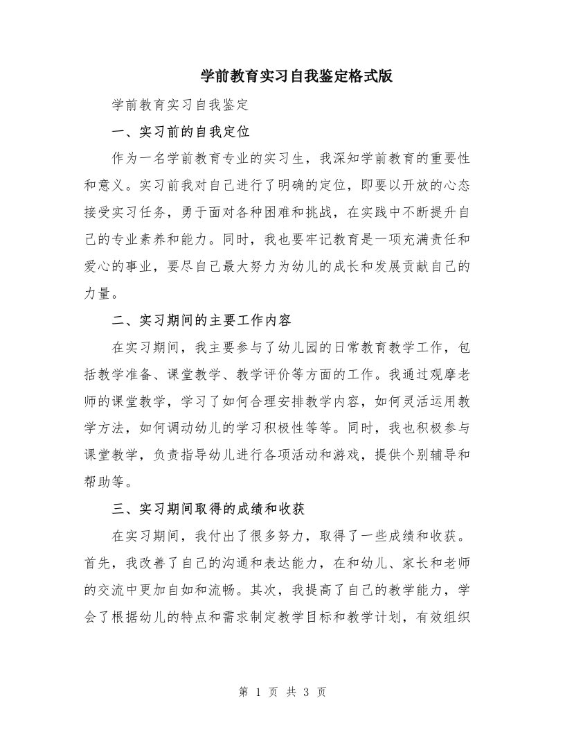 学前教育实习自我鉴定格式版