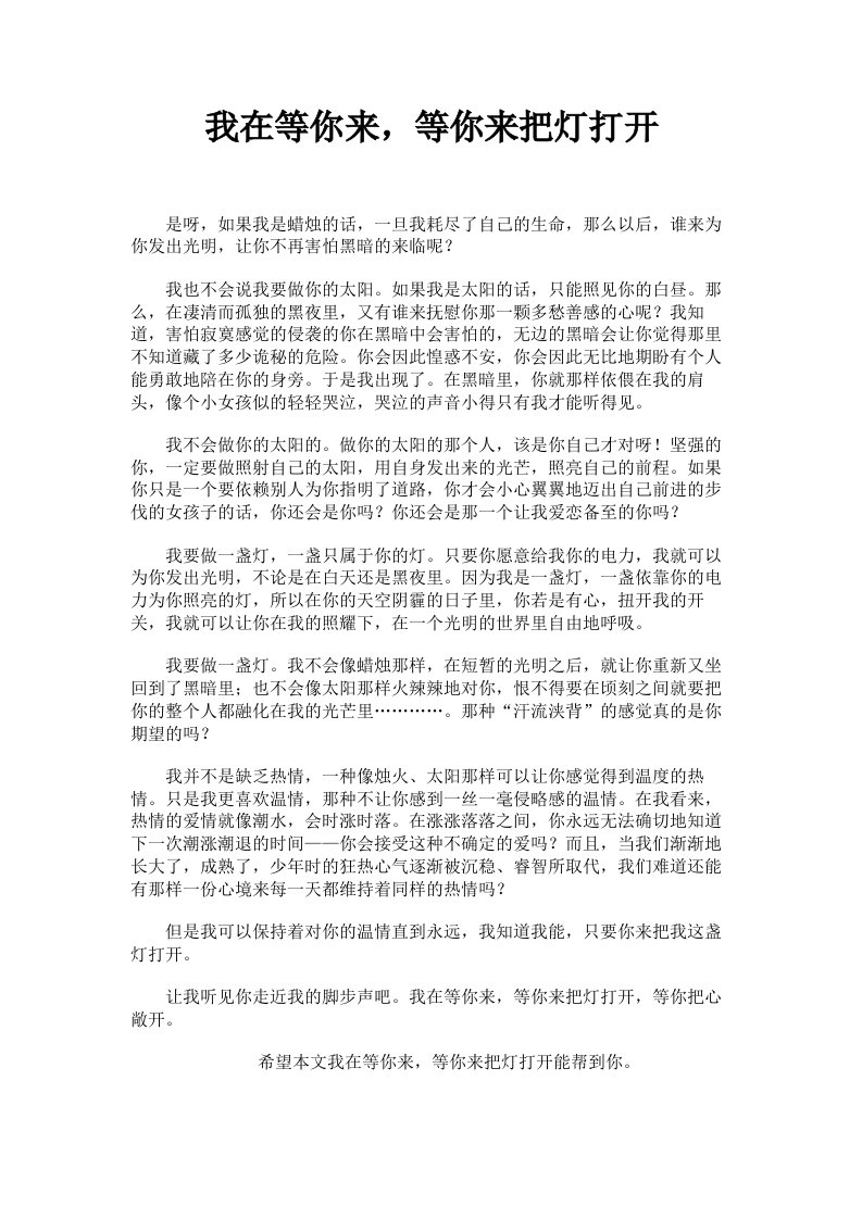 我在等你来，等你来把灯打开