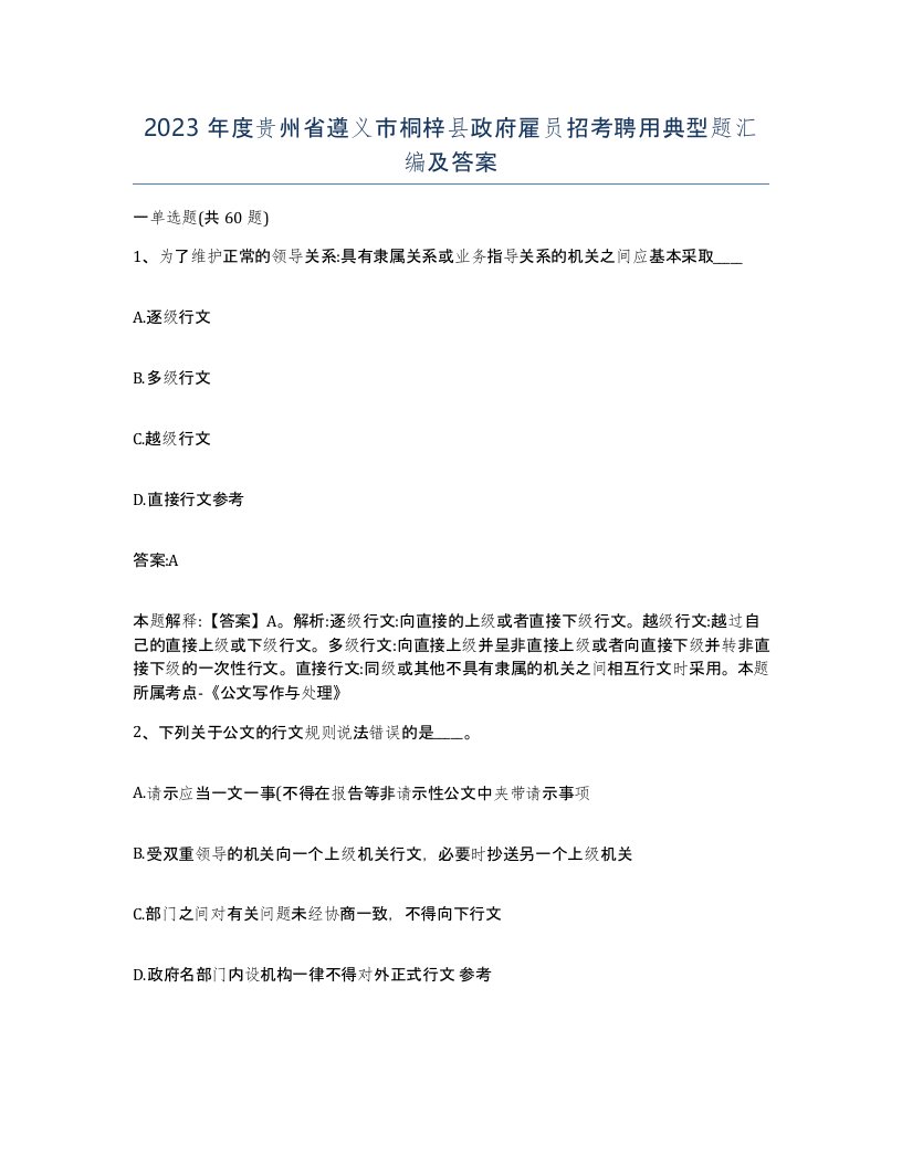 2023年度贵州省遵义市桐梓县政府雇员招考聘用典型题汇编及答案