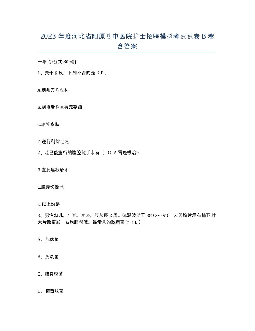 2023年度河北省阳原县中医院护士招聘模拟考试试卷B卷含答案