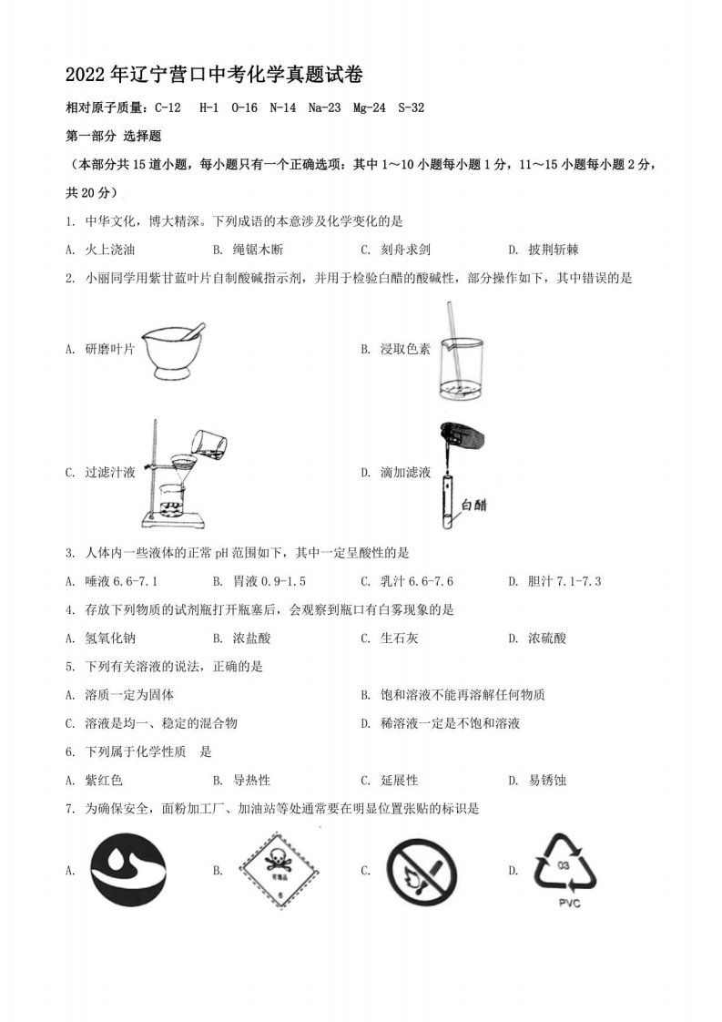 2022年辽宁营口中考化学真题【含答案】