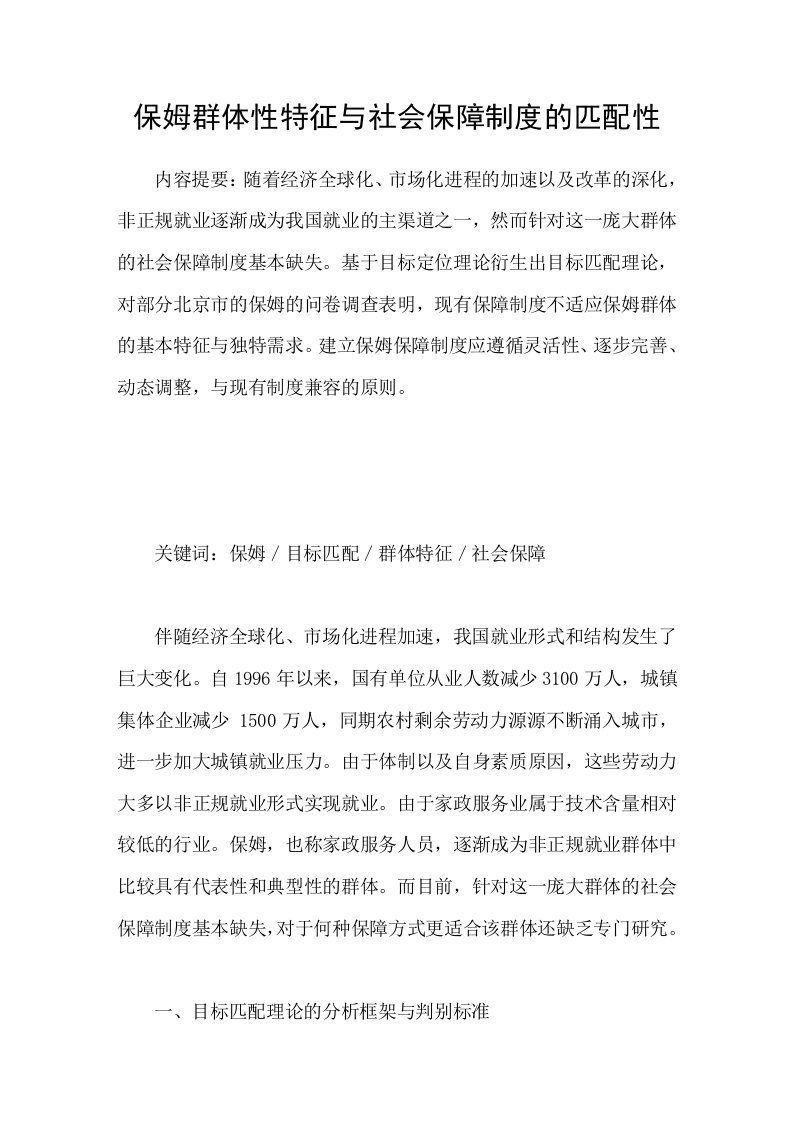 保姆群体性特征与社会保障制度的匹配性