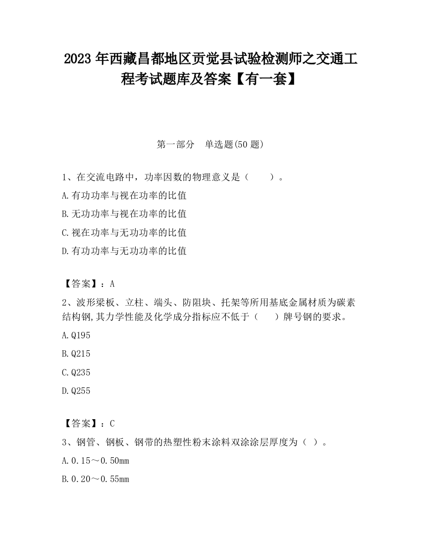 2023年西藏昌都地区贡觉县试验检测师之交通工程考试题库及答案【有一套】