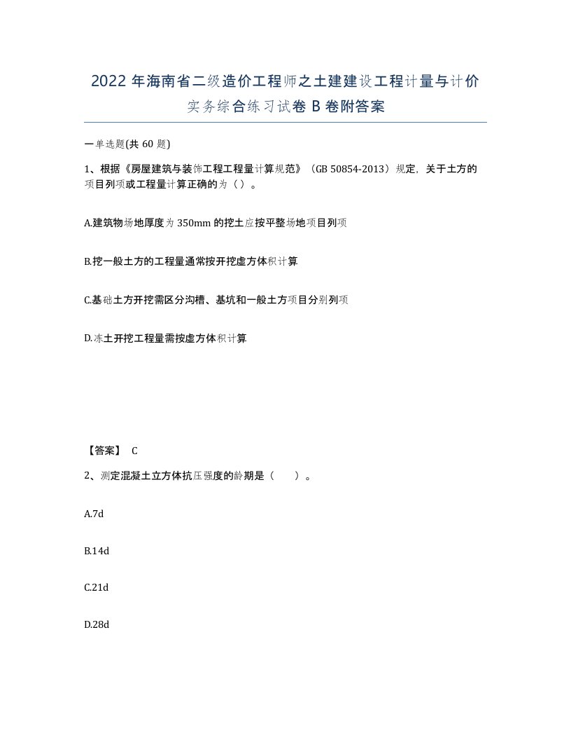 2022年海南省二级造价工程师之土建建设工程计量与计价实务综合练习试卷B卷附答案