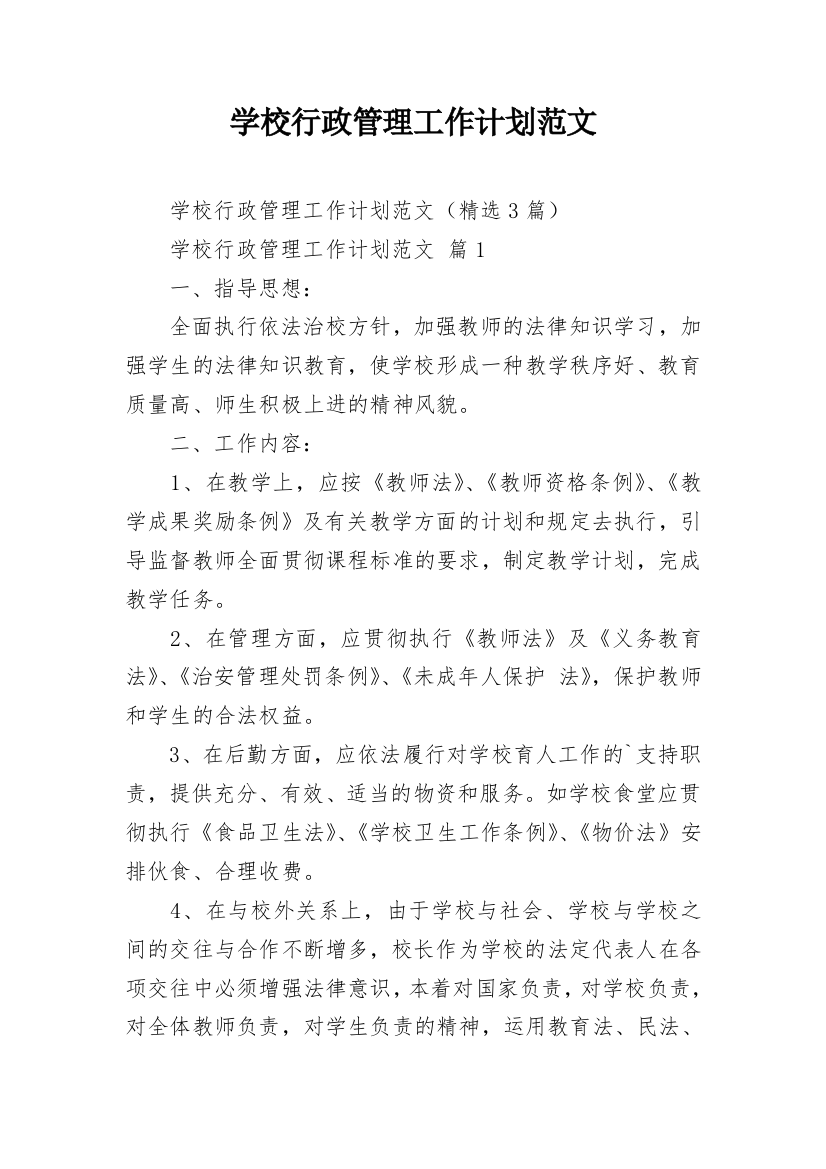 学校行政管理工作计划范文