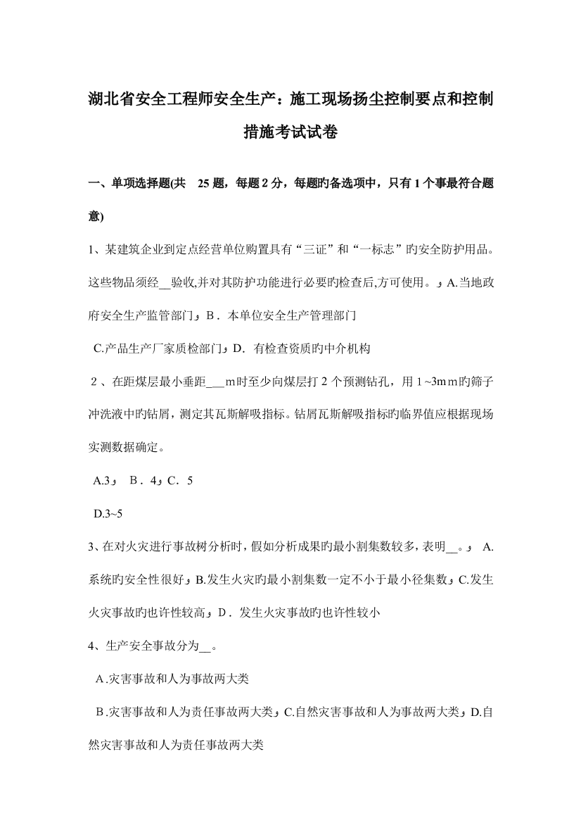 2023年湖北省安全工程师安全生产施工现场扬尘控制要点和控制措施考试试卷