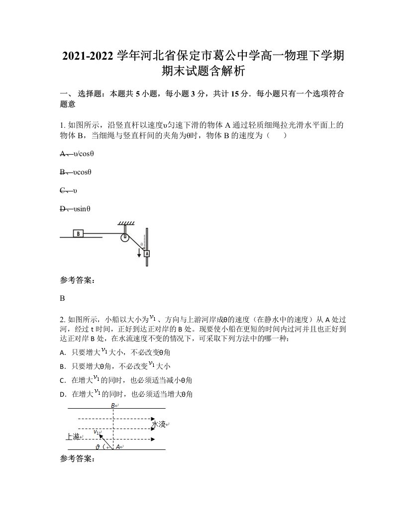 2021-2022学年河北省保定市葛公中学高一物理下学期期末试题含解析