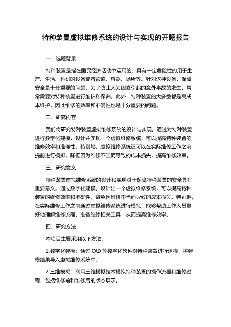 特种装置虚拟维修系统的设计与实现的开题报告