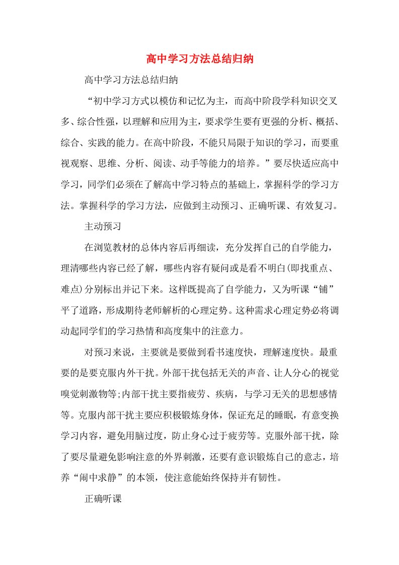 高中学习方法总结归纳