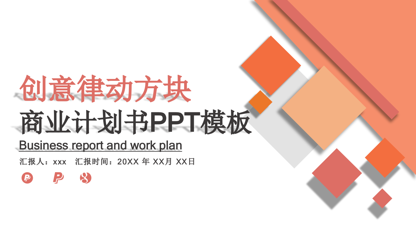 创意简约律动方块商业计划书PPT模板