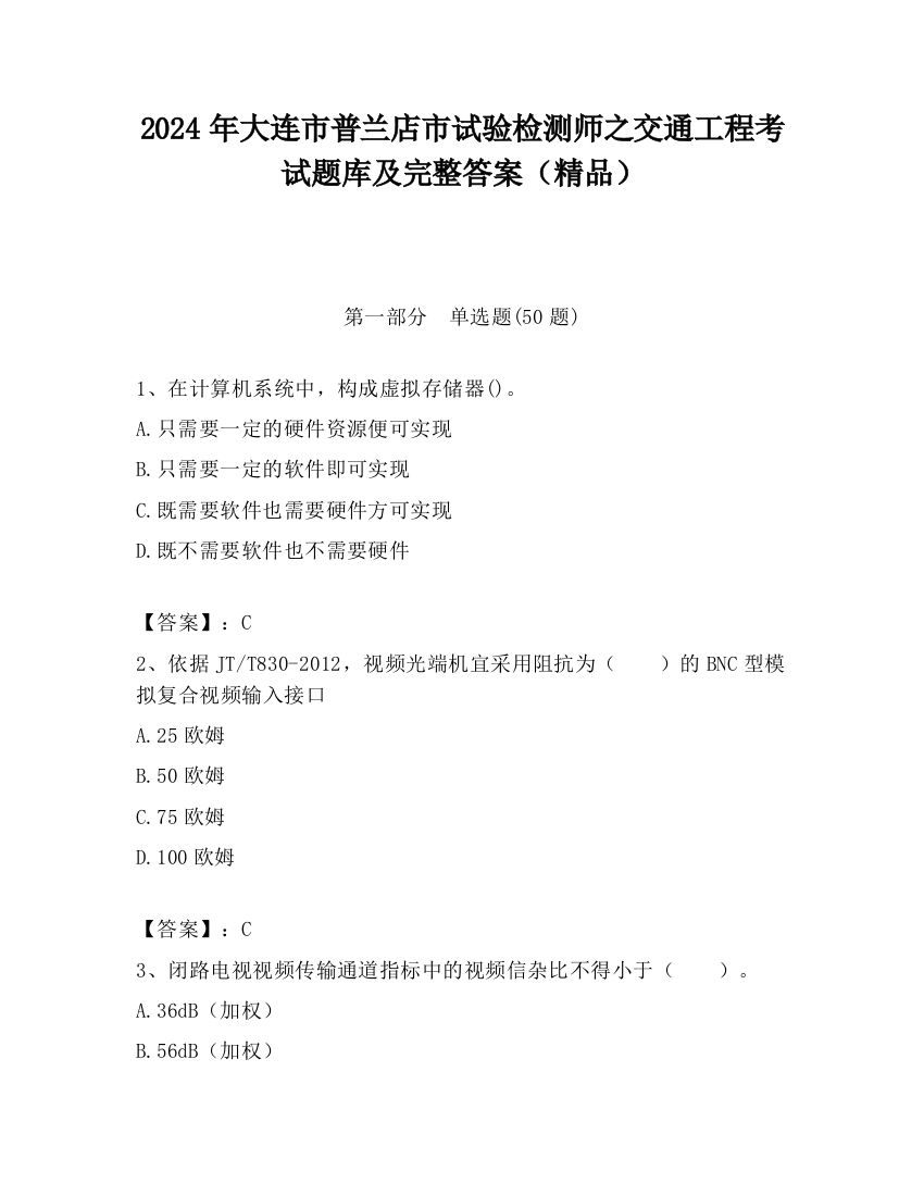 2024年大连市普兰店市试验检测师之交通工程考试题库及完整答案（精品）