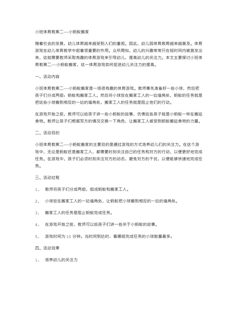 促进幼儿关注力的体育游戏：小班体育教案二——小蚂蚁搬家