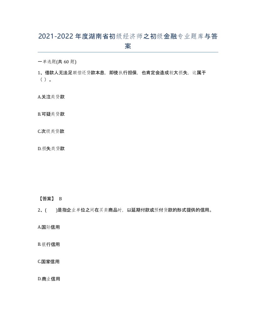 2021-2022年度湖南省初级经济师之初级金融专业题库与答案