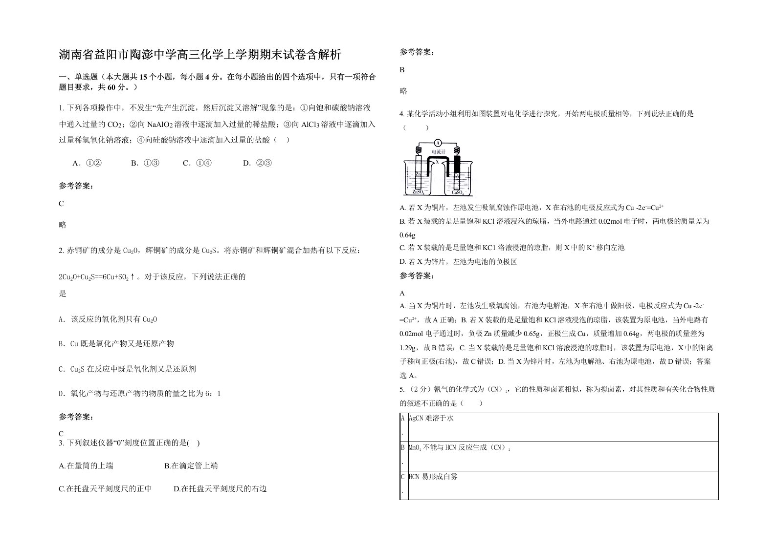 湖南省益阳市陶澎中学高三化学上学期期末试卷含解析