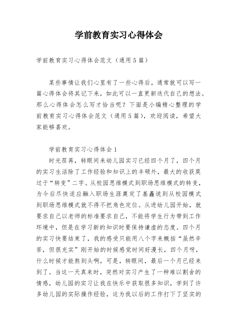 学前教育实习心得体会_18