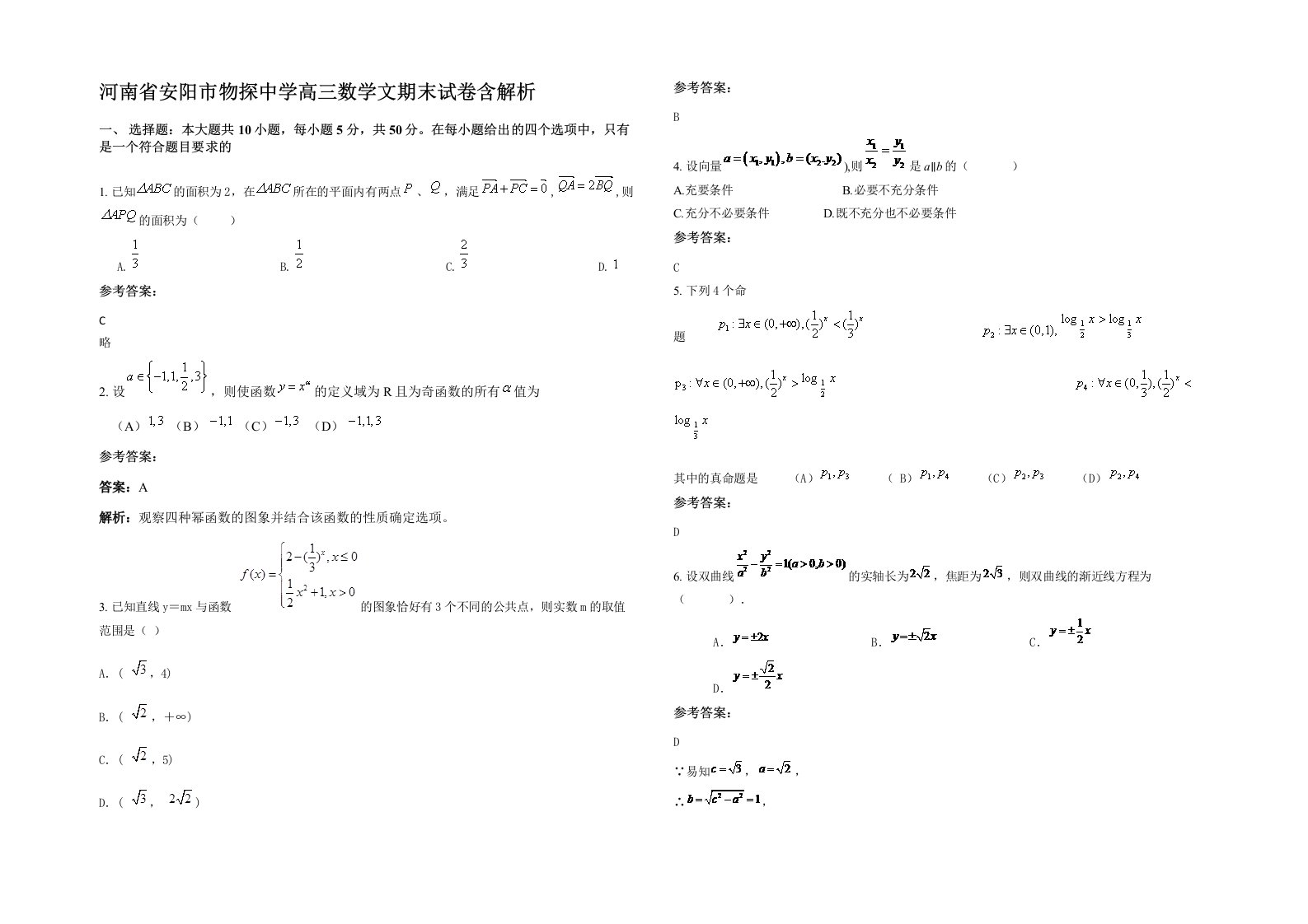 河南省安阳市物探中学高三数学文期末试卷含解析