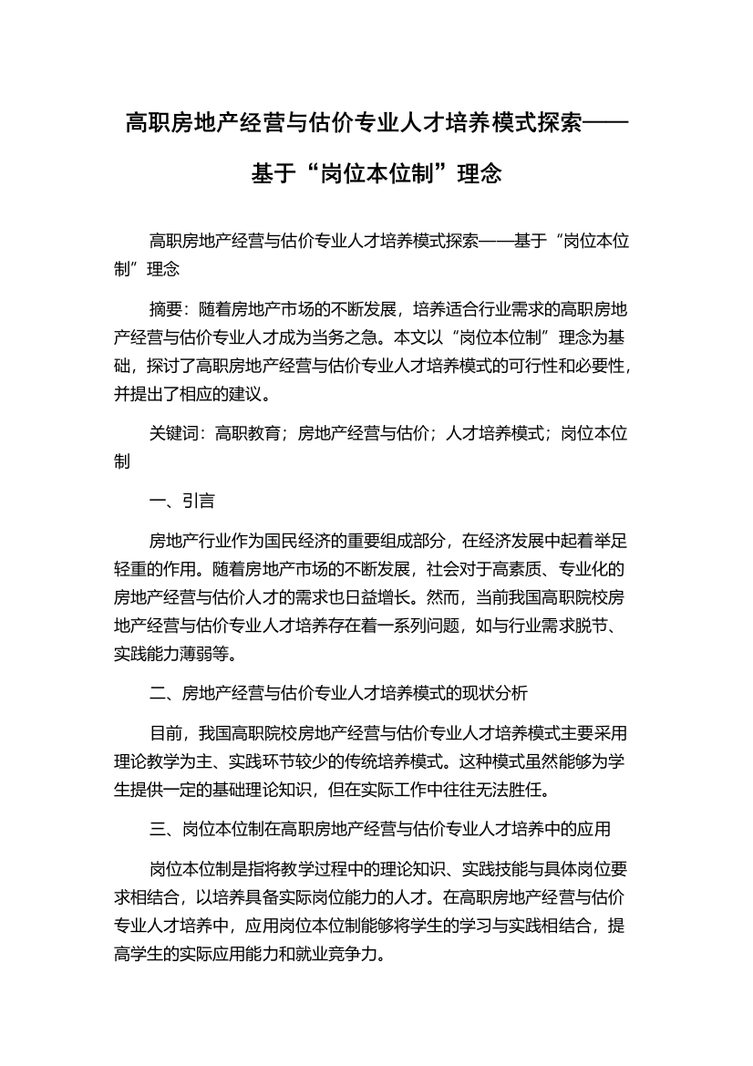 高职房地产经营与估价专业人才培养模式探索——基于“岗位本位制”理念