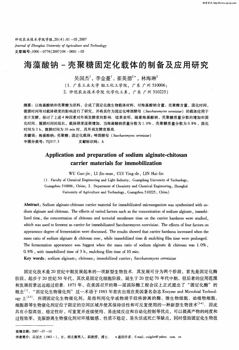 海藻酸钠-壳聚糖固定化载体的制备及应用研究.pdf