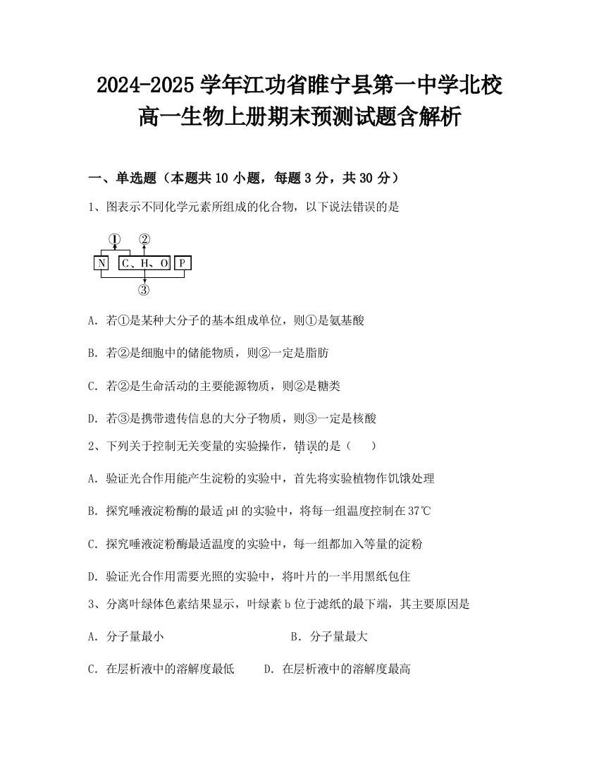 2024-2025学年江功省睢宁县第一中学北校高一生物上册期末预测试题含解析