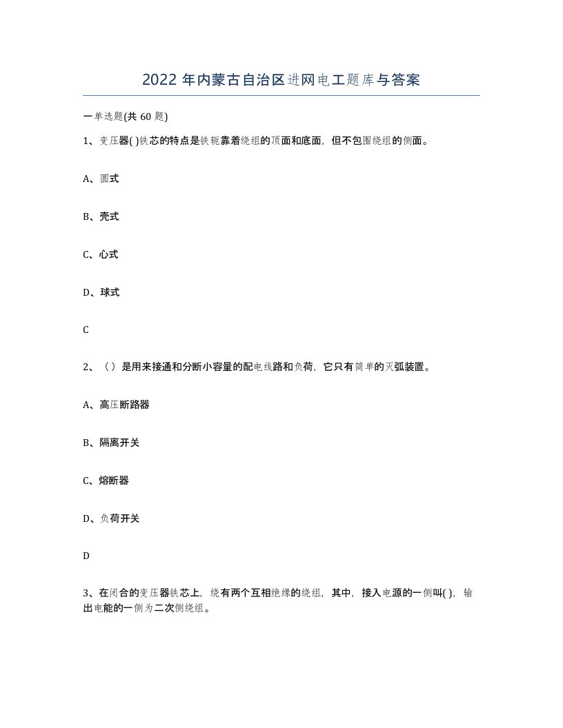 2022年内蒙古自治区进网电工题库与答案