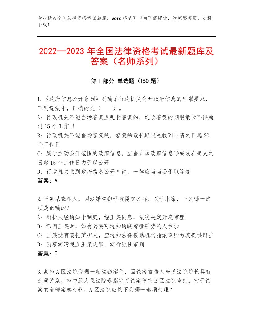 教师精编全国法律资格考试题库a4版