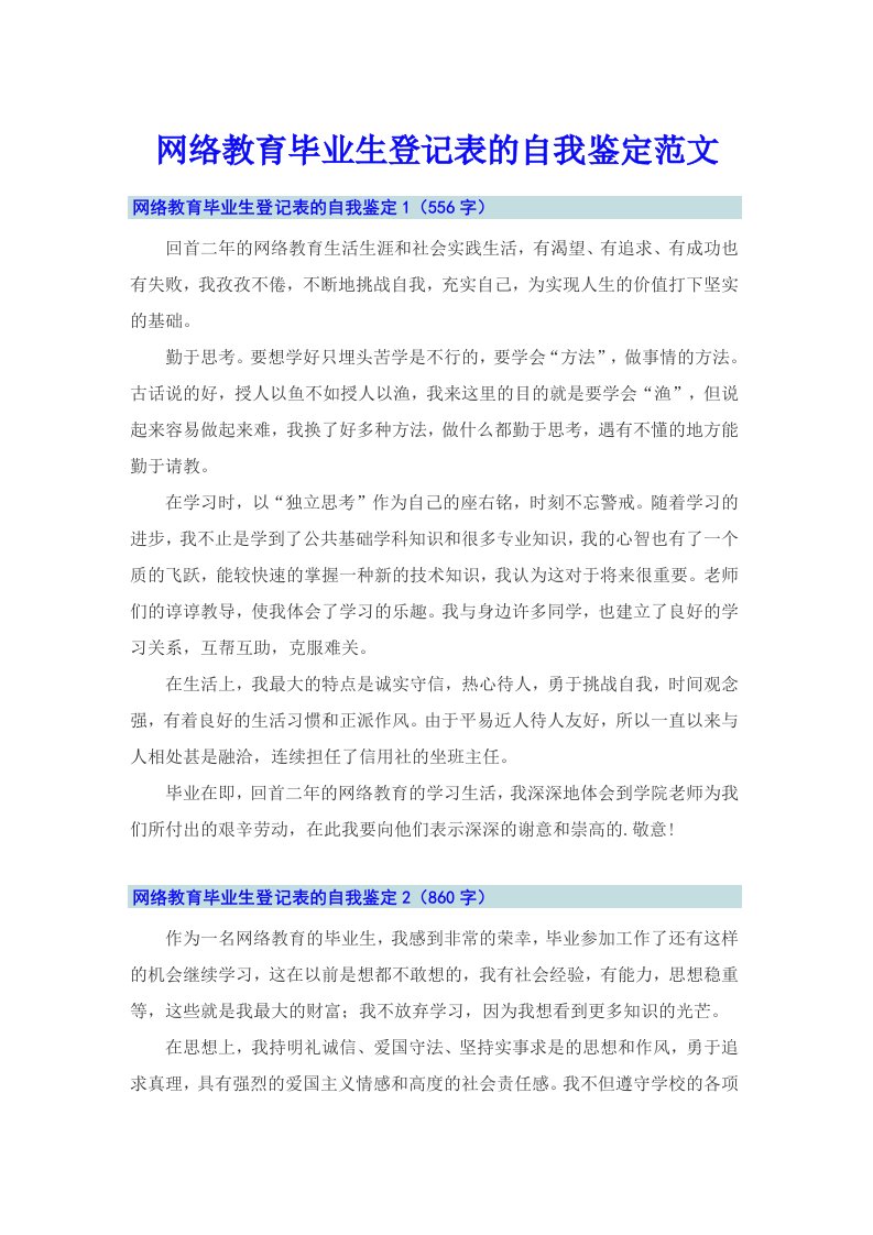 网络教育毕业生登记表的自我鉴定范文