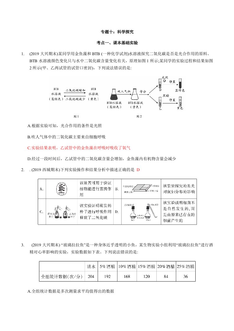 北京中考生物科学探究专题真题汇编