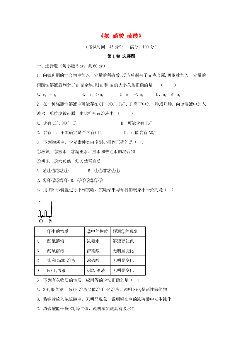 高三化学一轮复习氨-硝酸-硫酸45分钟限时强化训练