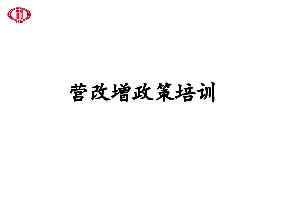 企业培训-纳税人营改增培训