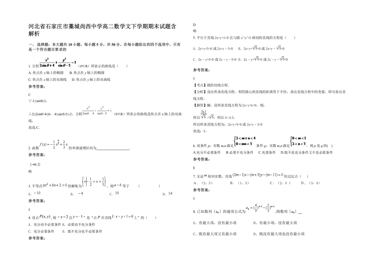 河北省石家庄市藁城尚西中学高二数学文下学期期末试题含解析