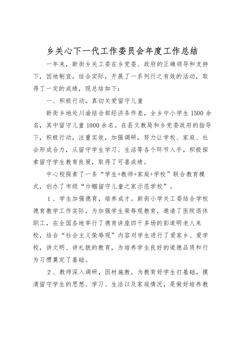 2022乡关心下一代工作委员会年度工作总结