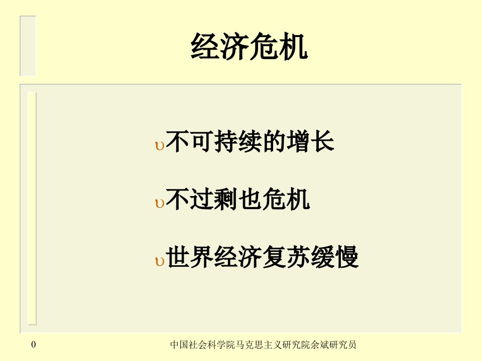 资本论与当代世界社科院余斌解读资本论