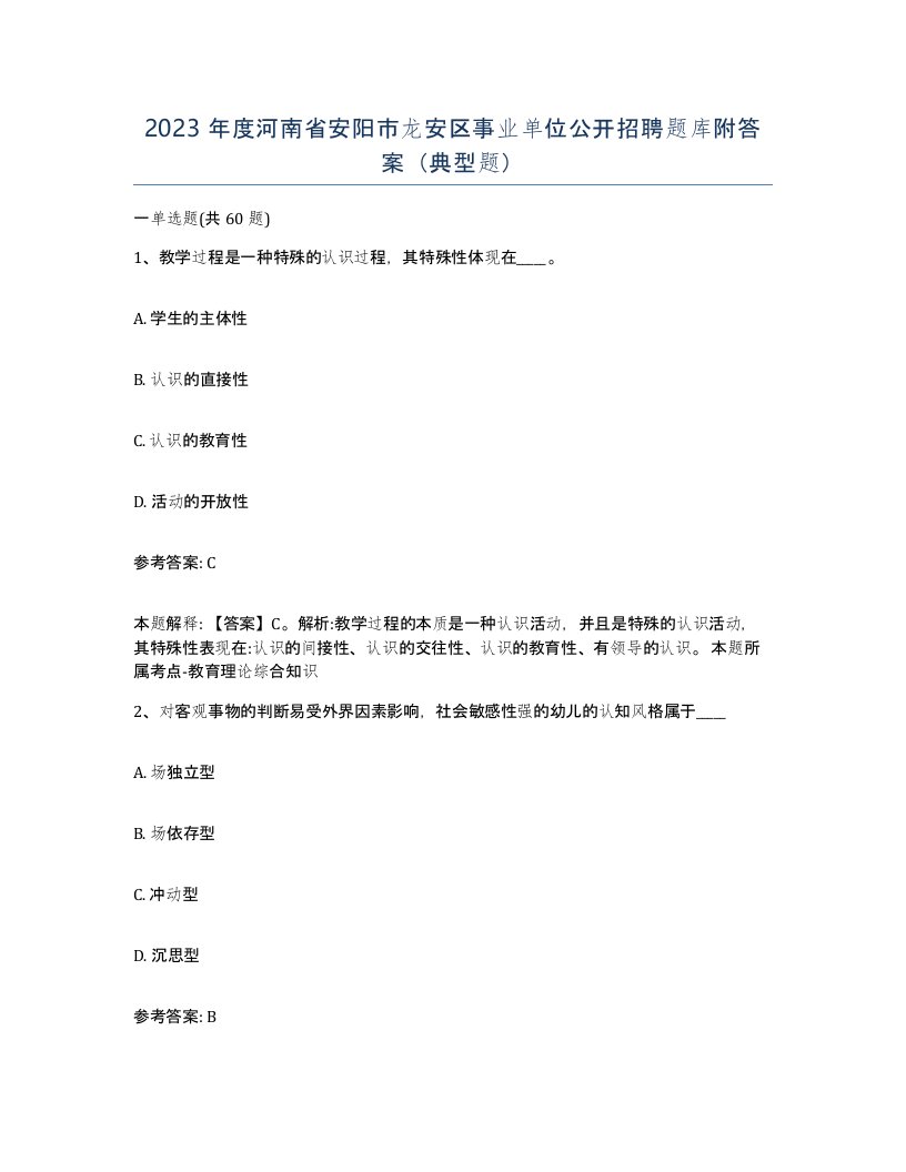 2023年度河南省安阳市龙安区事业单位公开招聘题库附答案典型题