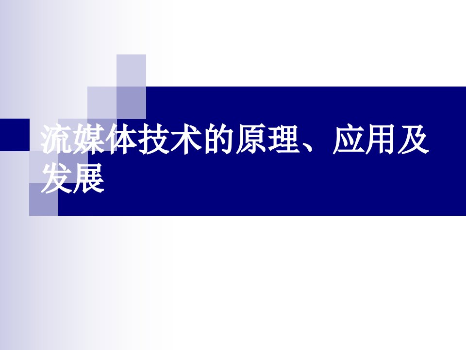 流媒体技术的原理、应用及其发展