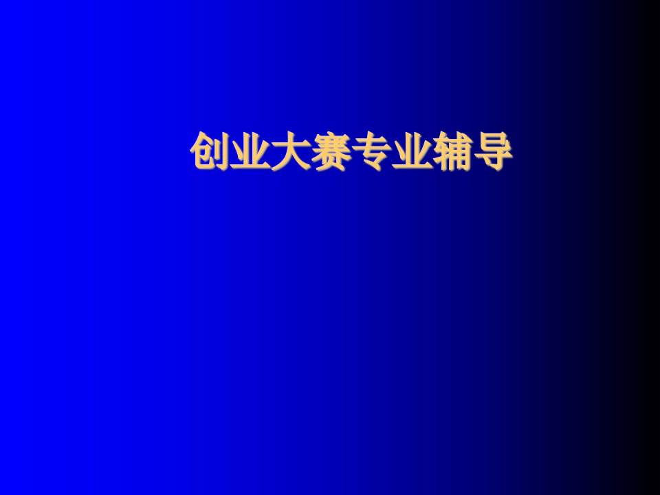 商业计划书-商业计划书创业大赛专业人士辅导作品