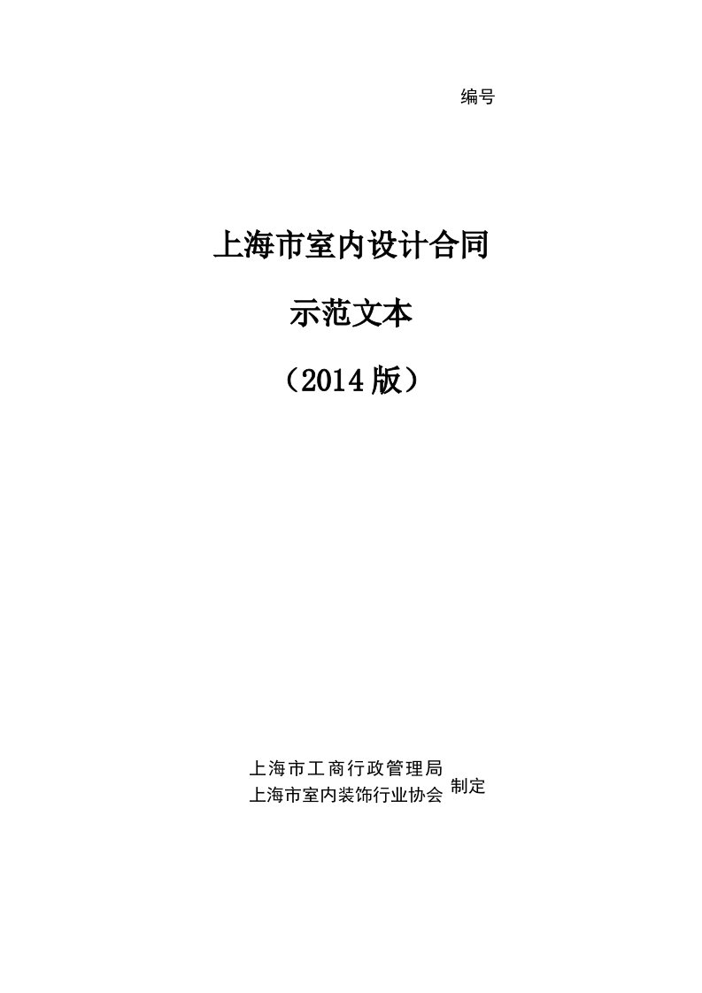 上海市室内设计合同版精心整理