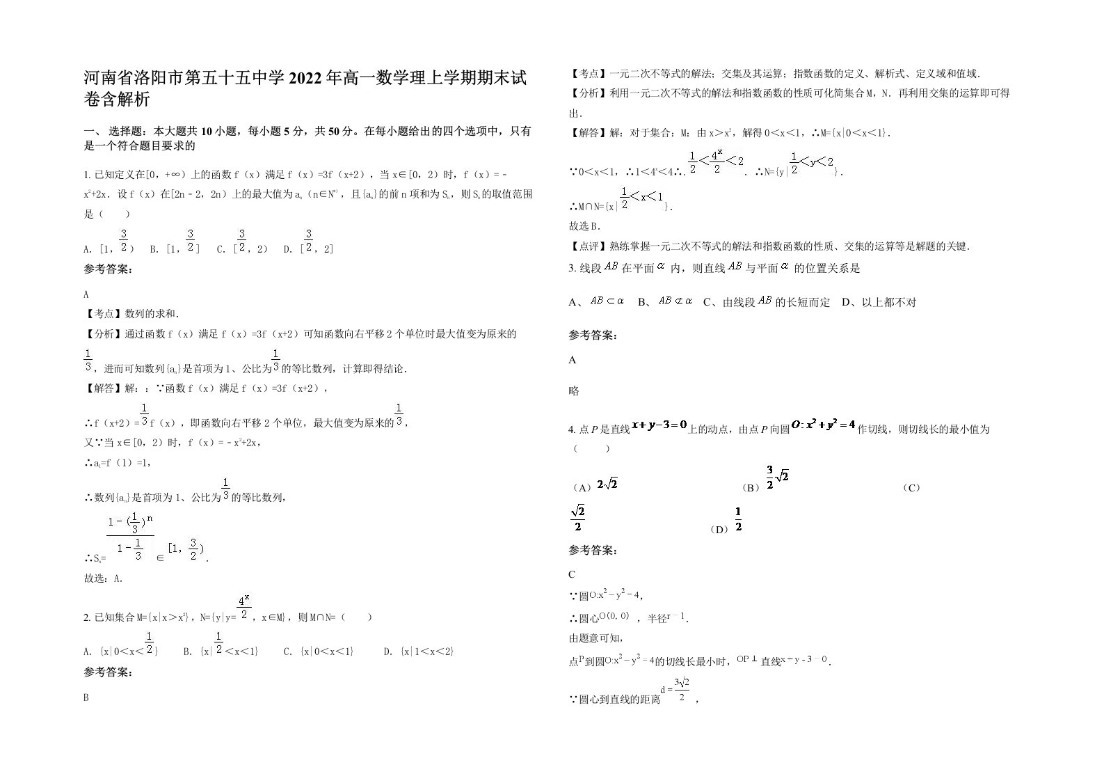 河南省洛阳市第五十五中学2022年高一数学理上学期期末试卷含解析