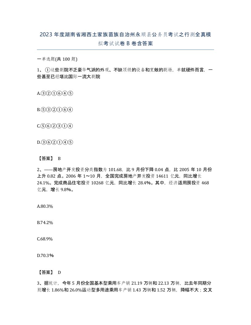 2023年度湖南省湘西土家族苗族自治州永顺县公务员考试之行测全真模拟考试试卷B卷含答案