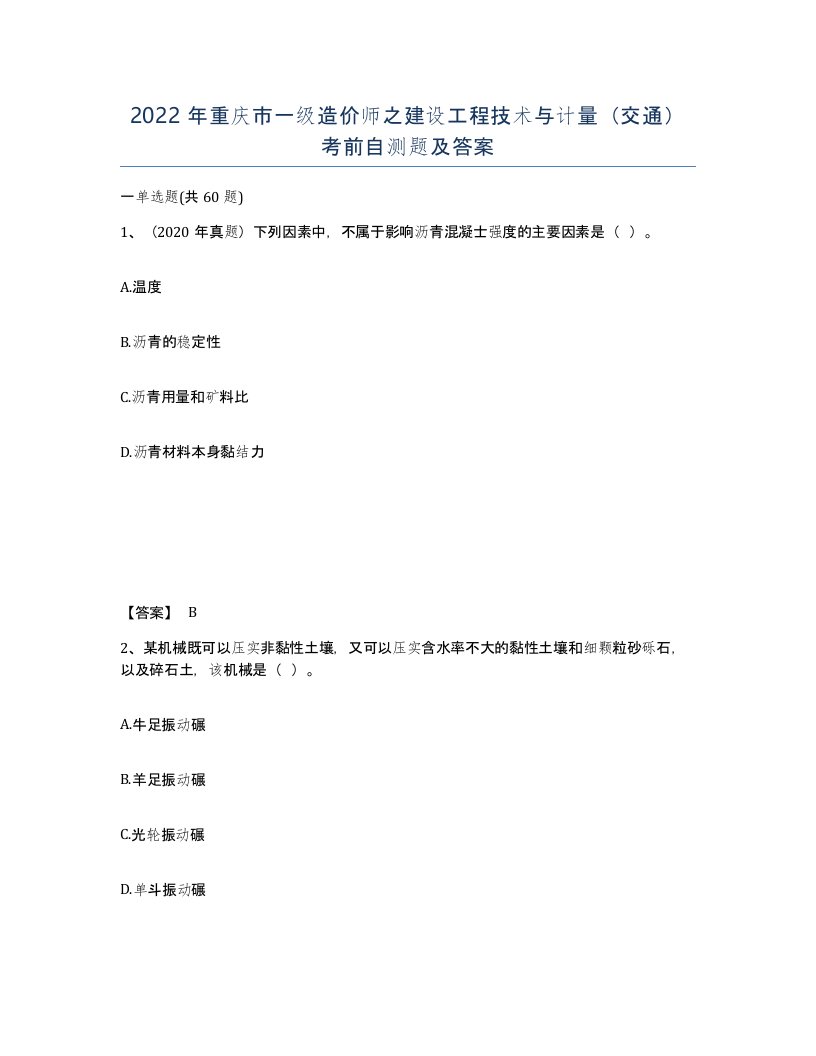 2022年重庆市一级造价师之建设工程技术与计量交通考前自测题及答案