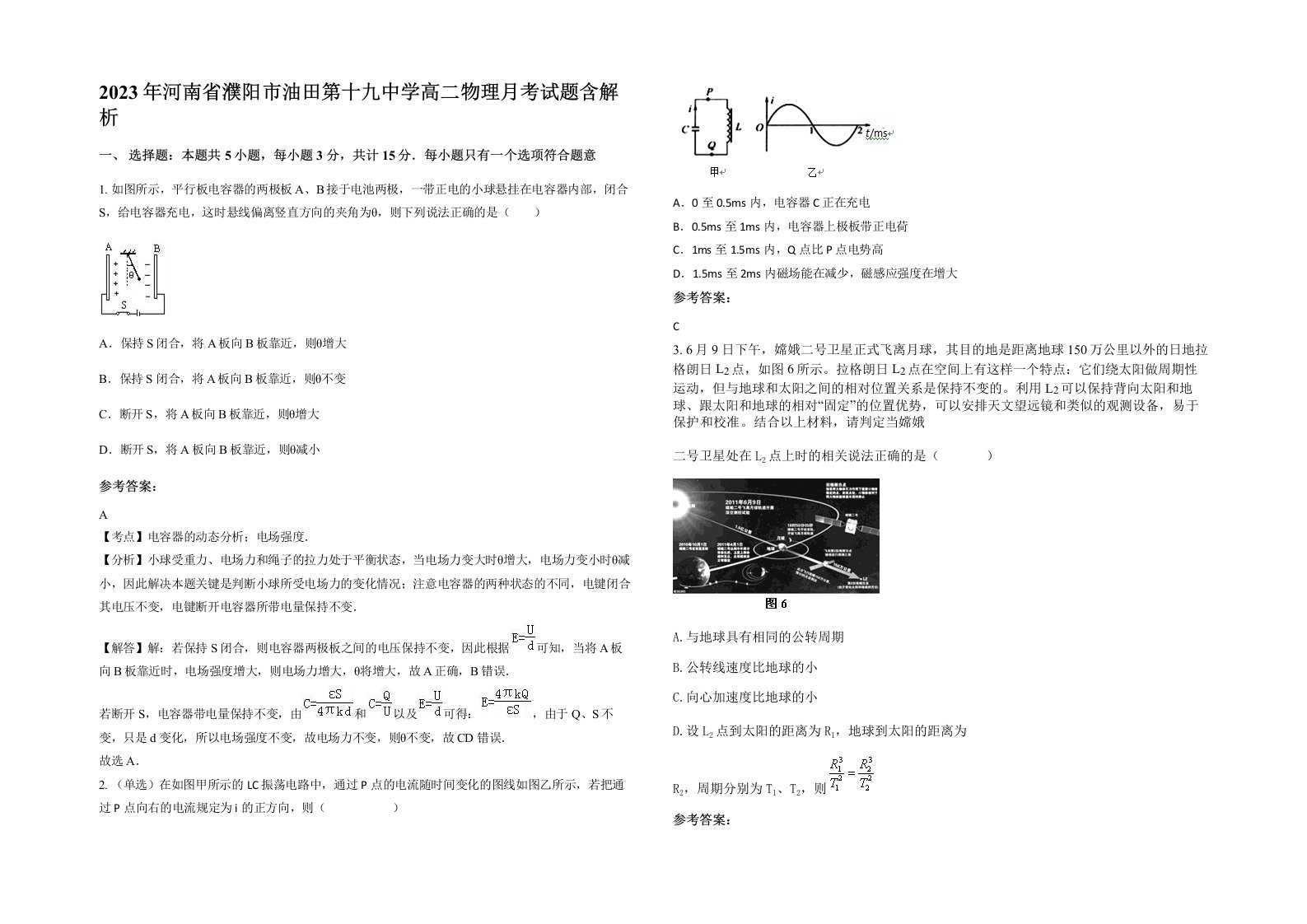 2023年河南省濮阳市油田第十九中学高二物理月考试题含解析