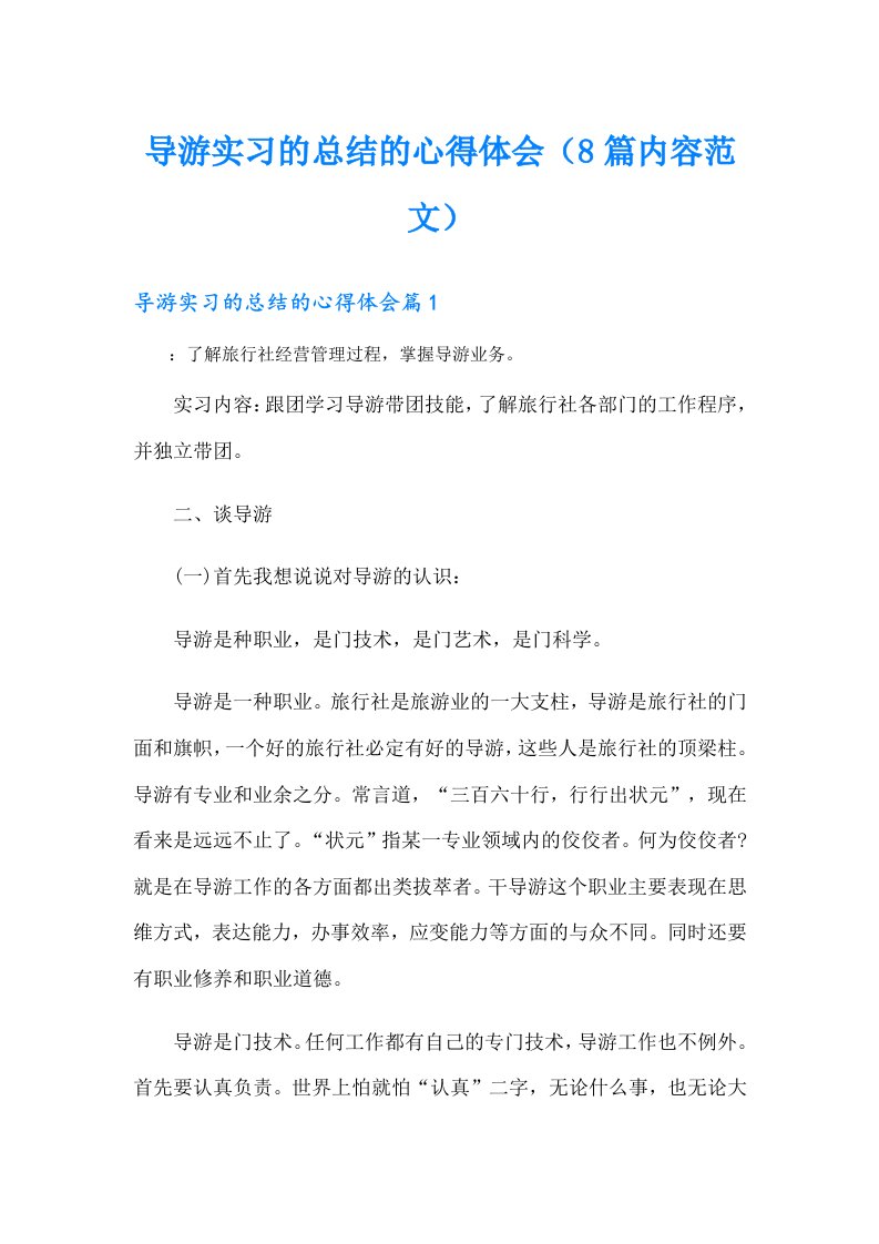 导游实习的总结的心得体会（8篇内容范文）