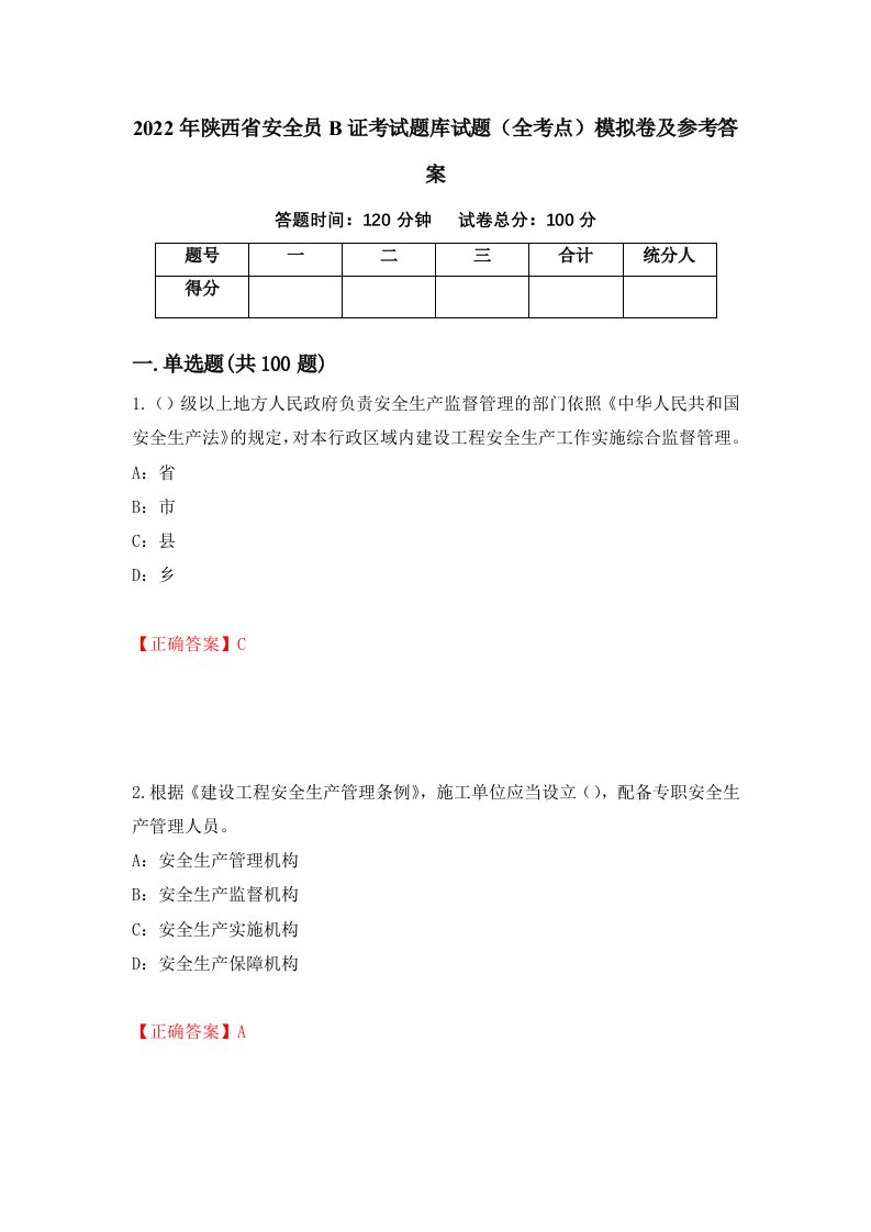 2022年陕西省安全员B证考试题库试题全考点模拟卷及参考答案第60卷