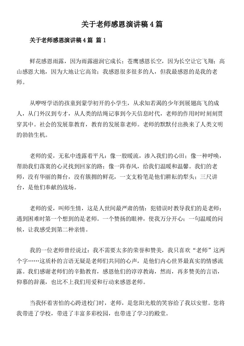 关于老师感恩演讲稿4篇